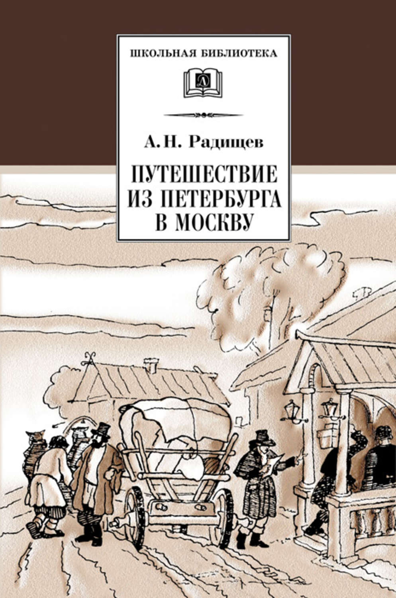 Радищев А. Н. Путешествие из Петербурга в Москву | Родион, человек Божий |  Дзен