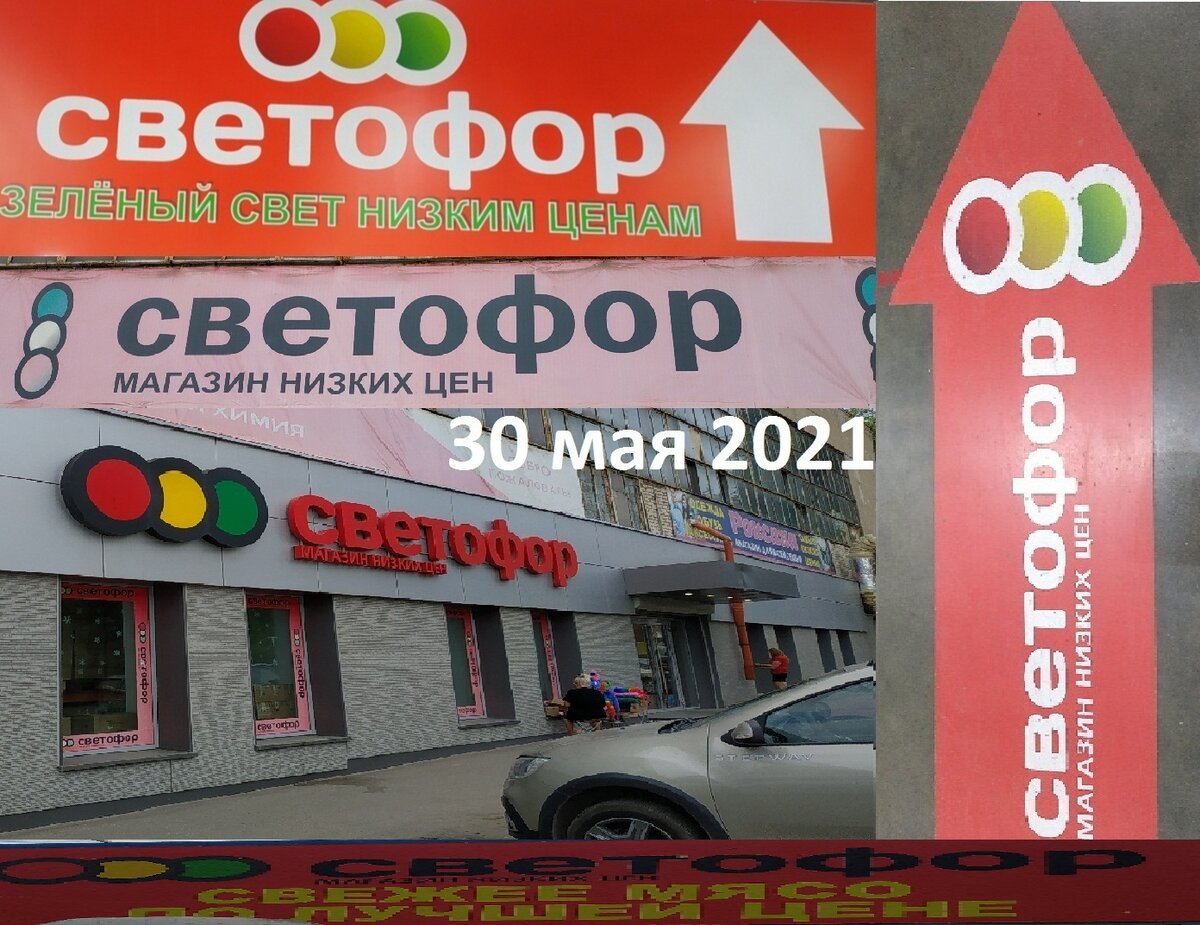 В последние дни весны и выходные в магазин низких цен Светофор Новинки Светофора 2021
