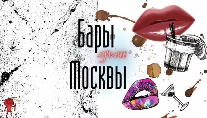 Лучшие бары в Москве