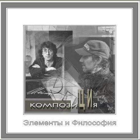 Обложка первого учебного фильма по Композиции А.М. Усолова