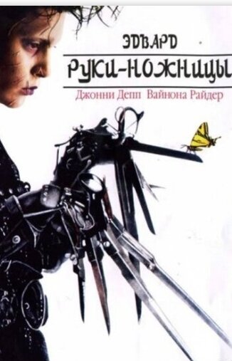 Многие профессионалы называют этот фильм лучшей картиной Тима Бёртона и лучшей ролью Джонни Деппа, при том что это было их первое сотрудничество, превратившееся в многолетнее творческое партнёрство. Действительно, фильм, стилизованный под малобюджетные поделки 50-х годов, кажется практически совершенным по форме и содержанию. И сложно найти человека, который бы о нём хотя бы не слышал.