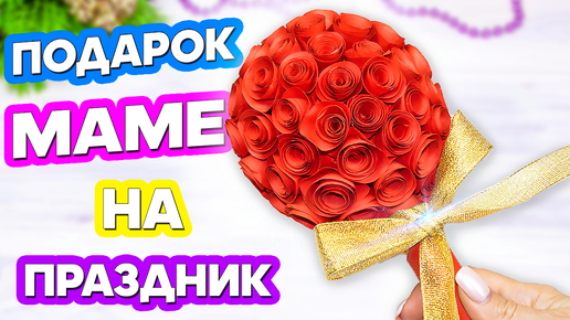 Лучший 🎁 Подарок своими руками Маме на 8 марта 🌷 Цветы из бумаги