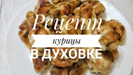 Блюда из курицы в духовке: 81 рецепт с фото пошагово | Меню недели