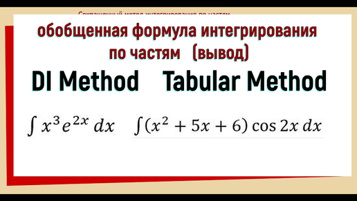 Интегрирование по частям  DI Method / Обобщенная формула интегрирования по частям (вывод)