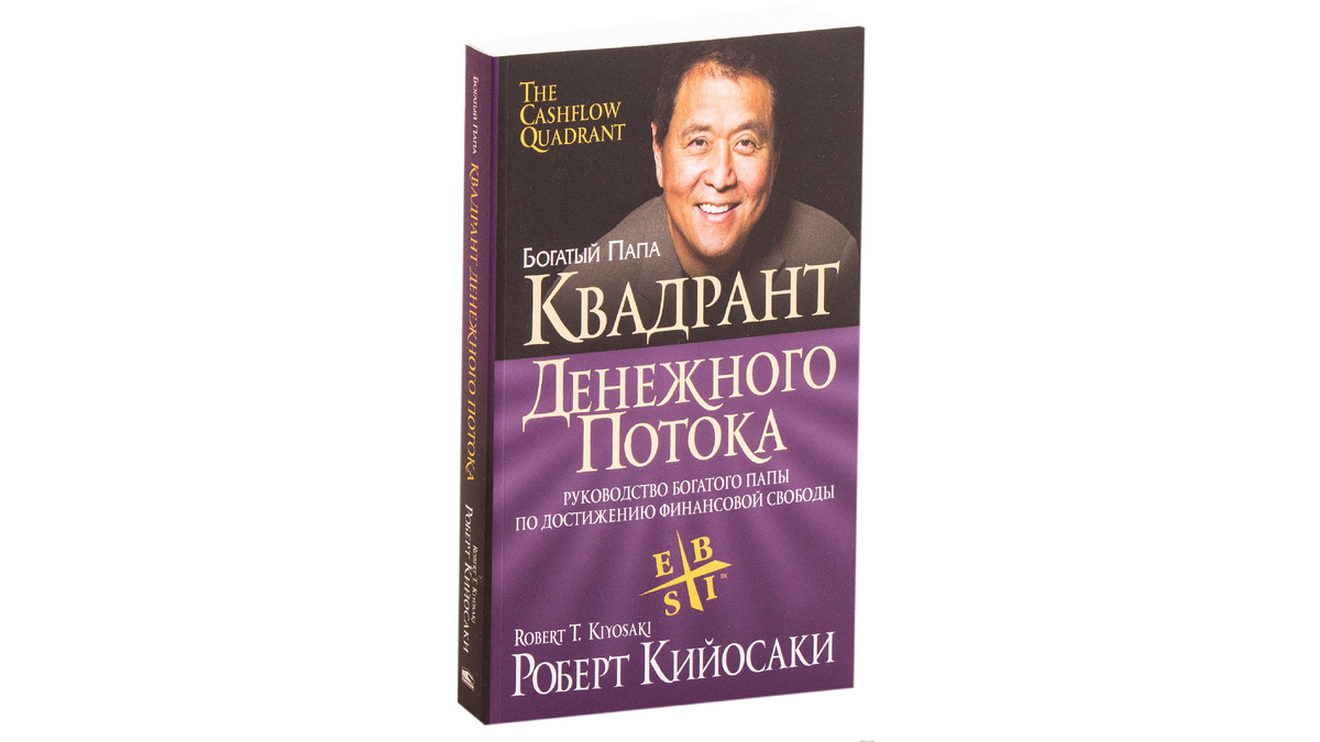 Квадрант денежного потока. Автор Роберт Кийосаки