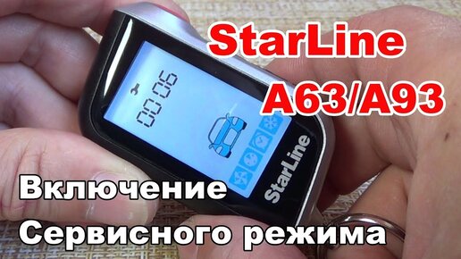 StarLine A93 А63 - инструкция пользователя