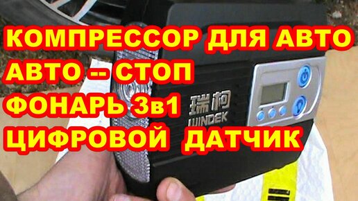 КОМПРЕССОР АВТОМОБИЛЬНЫЙ WINDEK С ФУНКЦИЕЙ АВТО СТОП ! С ФОНАРЁМ  3 в 1   ЭЛЕКТРОННЫЙ МАНОМЕТР !