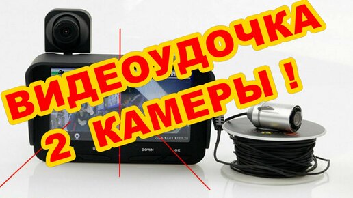 ПОДВОДНАЯ КАМЕРА ДЛЯ РЫБАЛКИ ! Бюджетная видеоудочка !