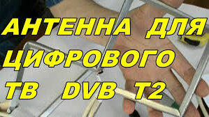 АНТЕННА  ДЛЯ  ЦИФРОВОГО  ТВ  DVB T2 !!! СВОИМИ РУКАМИ !