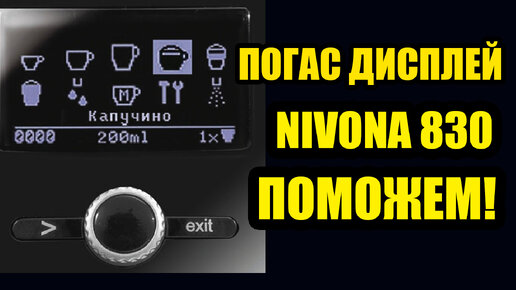 Ремонт дисплея кофемашины Nivona 830, 831, 840, 845, 850, 855, 877