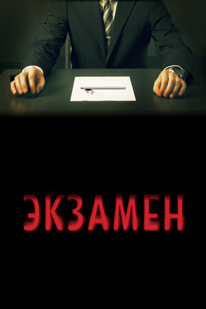 Постер к фильму "Экзамен", 2009 г.