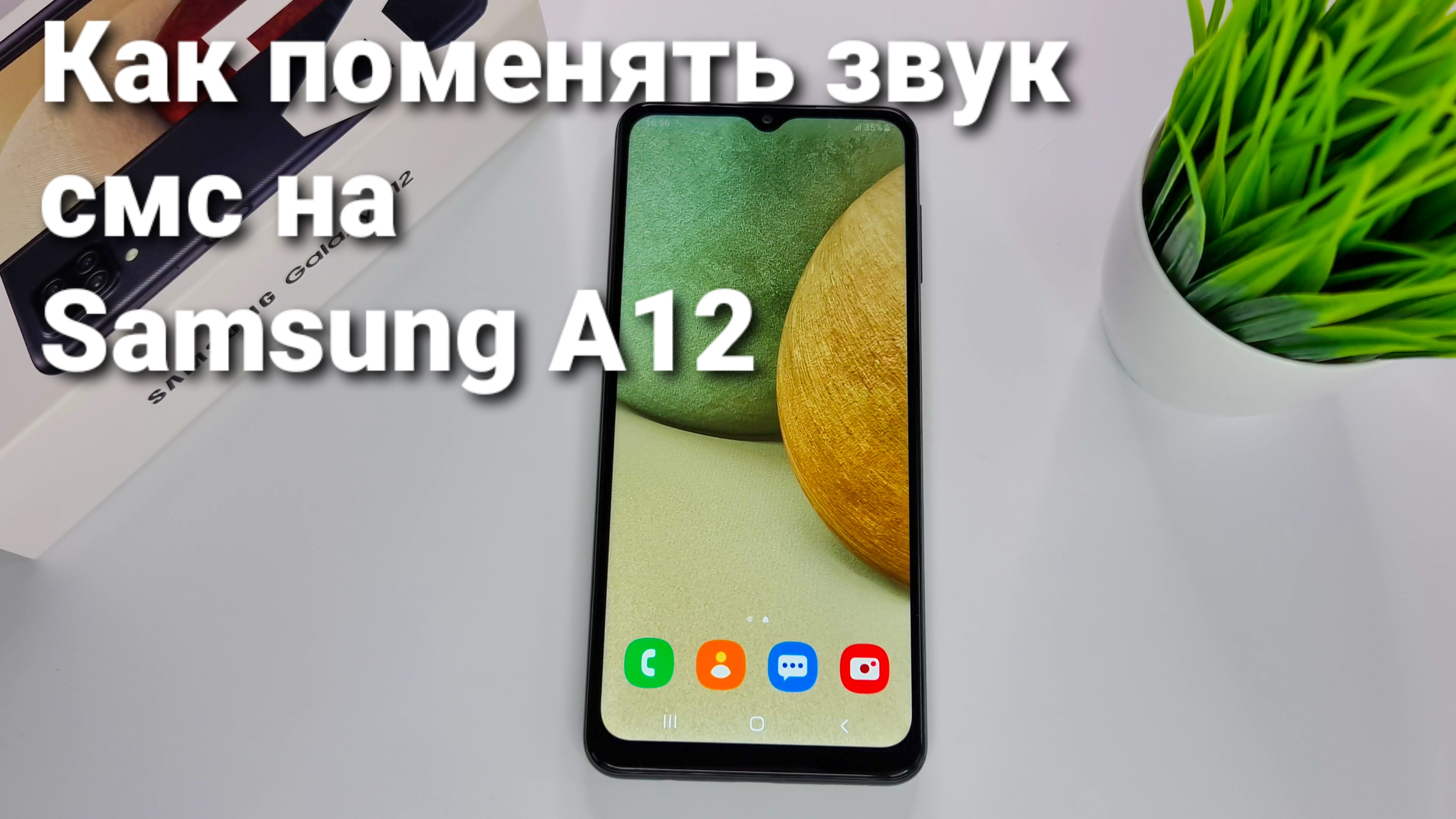 Как поменять звук смс на Samsung A12 | Техносовет | Дзен