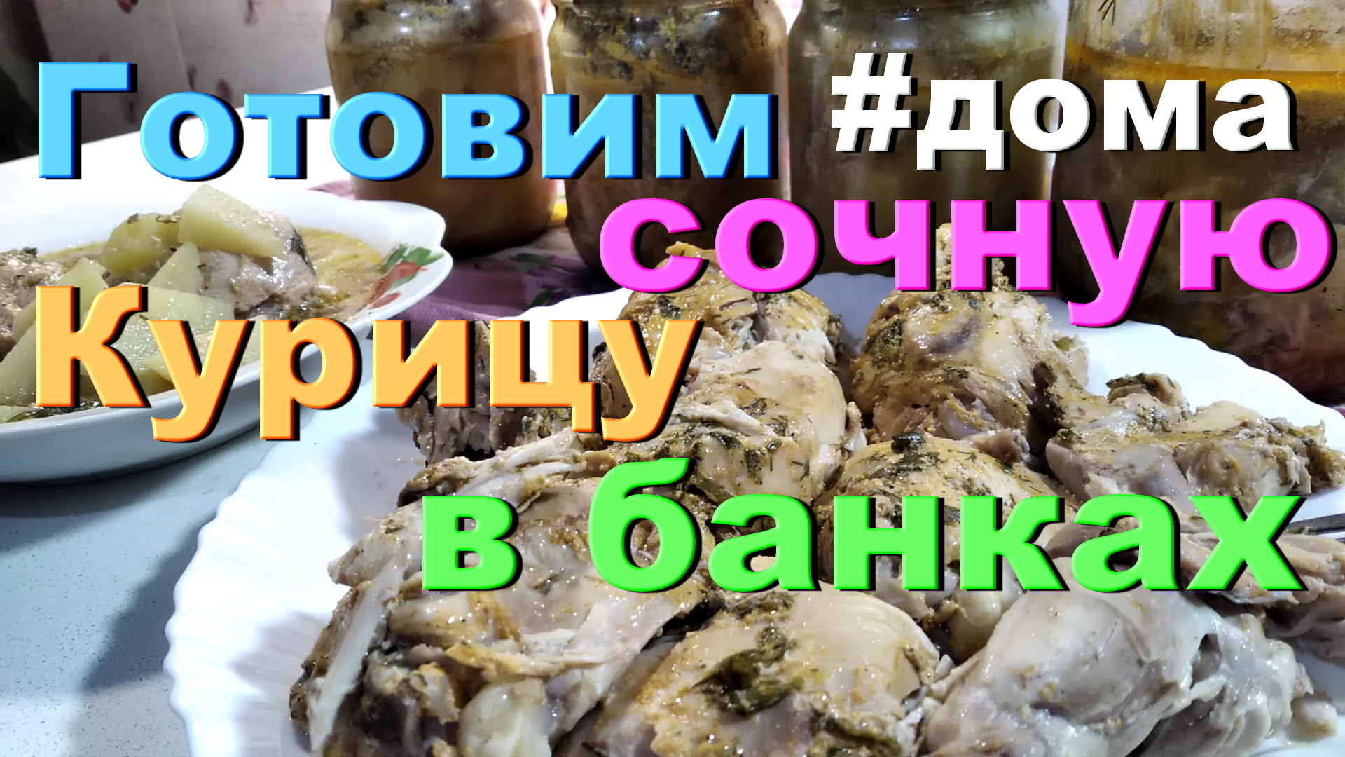 Курица в банке. Рецепт приготовления