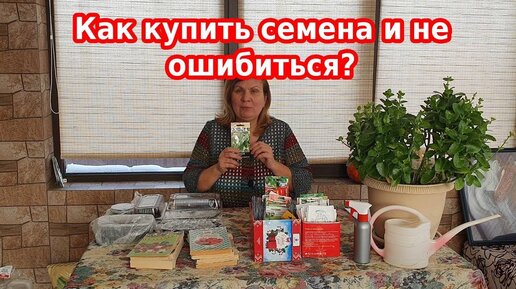 Как купить семена качественные и без обмана