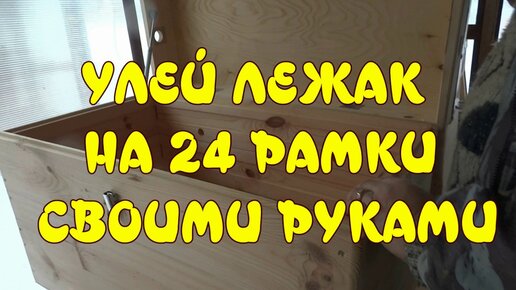 Улей-лежак на 24 рамки своими руками: чертежи, размеры, инструкция