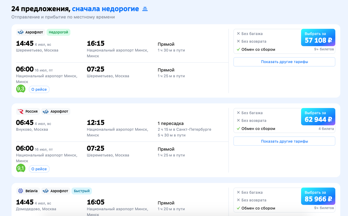 Фантастические цены на авиабилеты РФ-РБ в июле 2021 г.