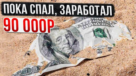 Как я заработал 90 000 рублей пока спал, а мог и 500 000 рублей!!!