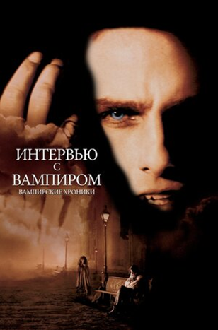 "Интервью с вампиром",1994г.