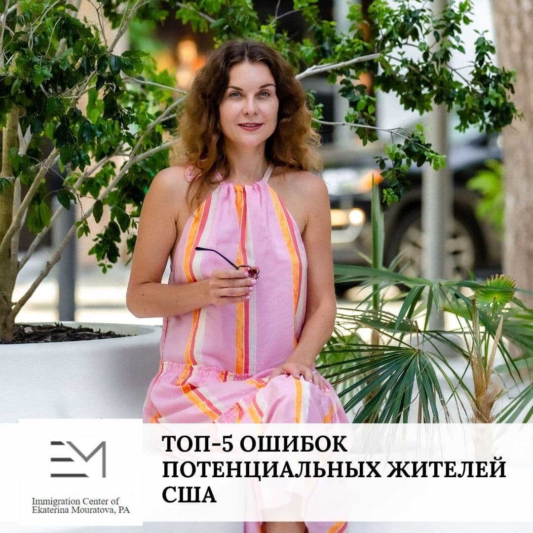 Иммиграционный адвокат в США - Екатерина Муратова