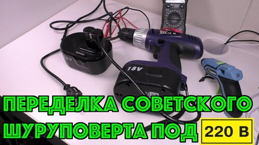 Переделка шуруповерта на 220 вольт (но это не точно)