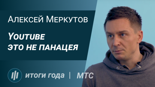 Итоги года с Алексеем Меркутовым, МТС