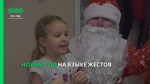 Новый год на языке жестов