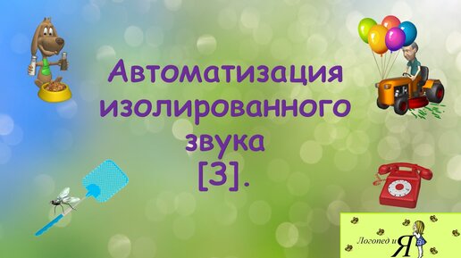 Автоматизация изолированного звука [З].