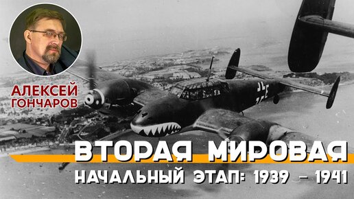 Вторая мировая война. Начальный этап: 1939 – 1941