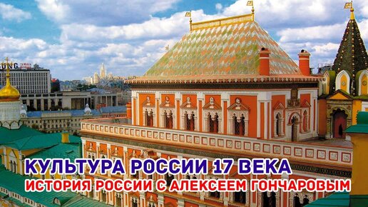 Культура России 17 века