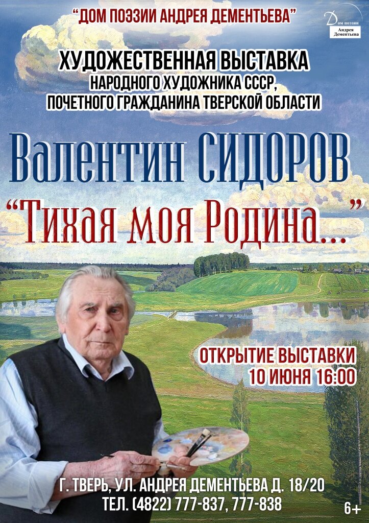 В Твери откроется выставка картин Валентина Сидорова «Тихая моя Родина»
