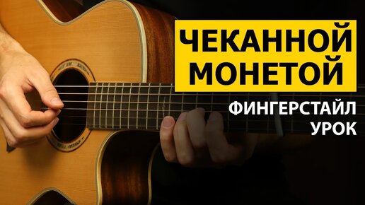 ЧЕКАННОЙ МОНЕТОЙ - ФИНГЕРСТАЙЛ УРОК НА ГИТАРЕ (Ведьмак)