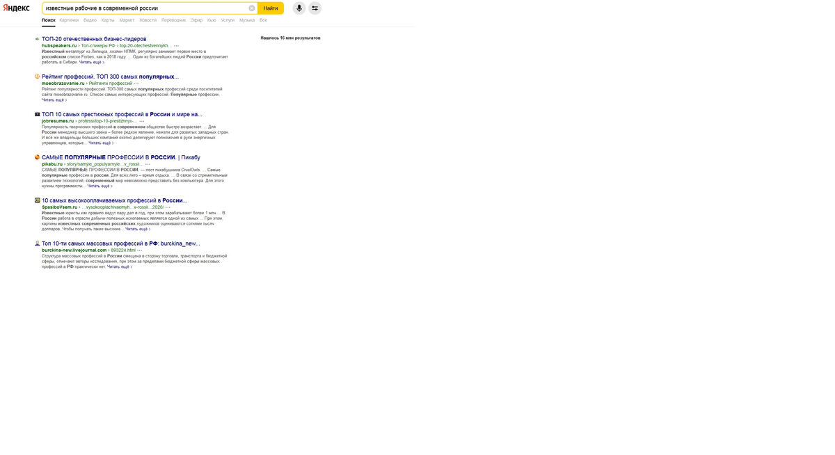 16 млн. результатов - и ни одного имени