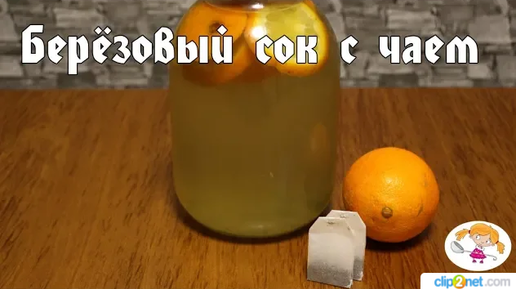 Березовый сок с лимоном на зиму рецепты. Березовый сок с апельсином. Берёзовый сок рецепты. Березовый сок с апельсином и лимоном. Березовый сок с апельсином консервация.