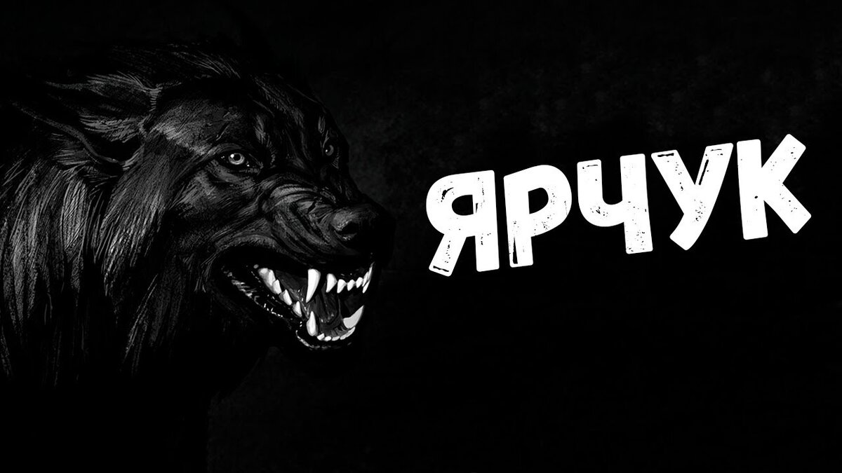 Ярчук собака убийца нежити