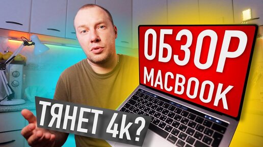 MACBOOK PRO 13 2018 в 2020 | ОБЗОР ВИДЕОГРАФА