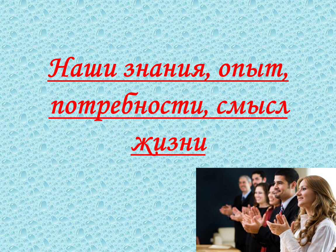 Обществознание письменно. Опыт знания Обществознание. Наши знания. Потребность в смысле жизни. Наш опыт и знания -