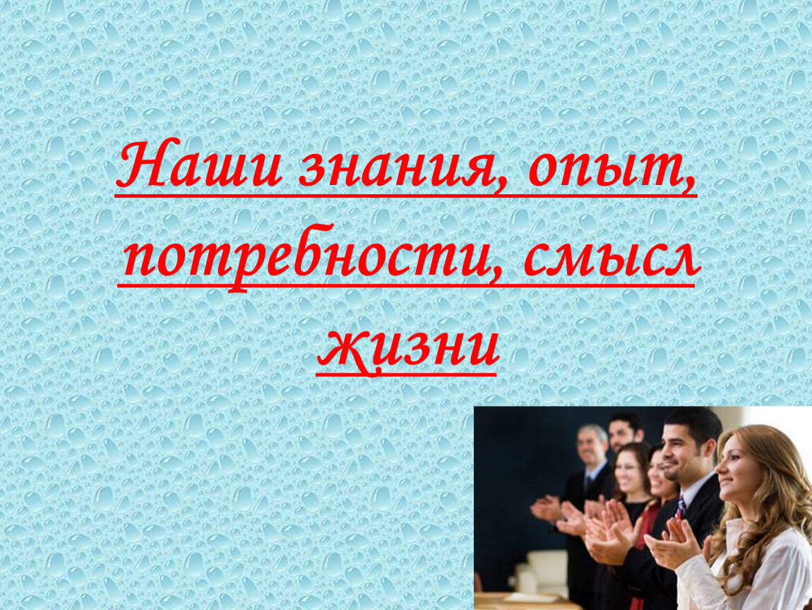 Курсы по обществознанию. Опыт знания Обществознание. Наши знания. Потребность в смысле жизни. Наш опыт и знания -.