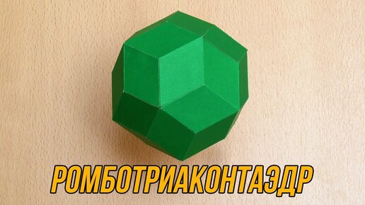 Шаблоны многогранников из бумаги для склеивания