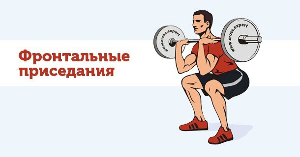 2. Фронтальные приседания со штангой. Это вид упражнения, при котором гриф лежит на передних дельтах. Акцент смещается на квадрицепс. Глубокие фронтальные приседания помогают увеличить результативность толчка и рывка, что полезно для тяжелоатлетов и кроссфитеров.
