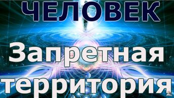 Трактовки теорий появления человека на Земле.  Территория непознанного.