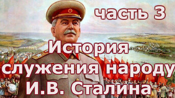История служения народу И.В. Сталина. Часть 3.