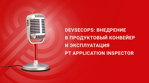 DevSecOps: внедрение в продуктовый конвейер и эксплуатация PT Application Inspector