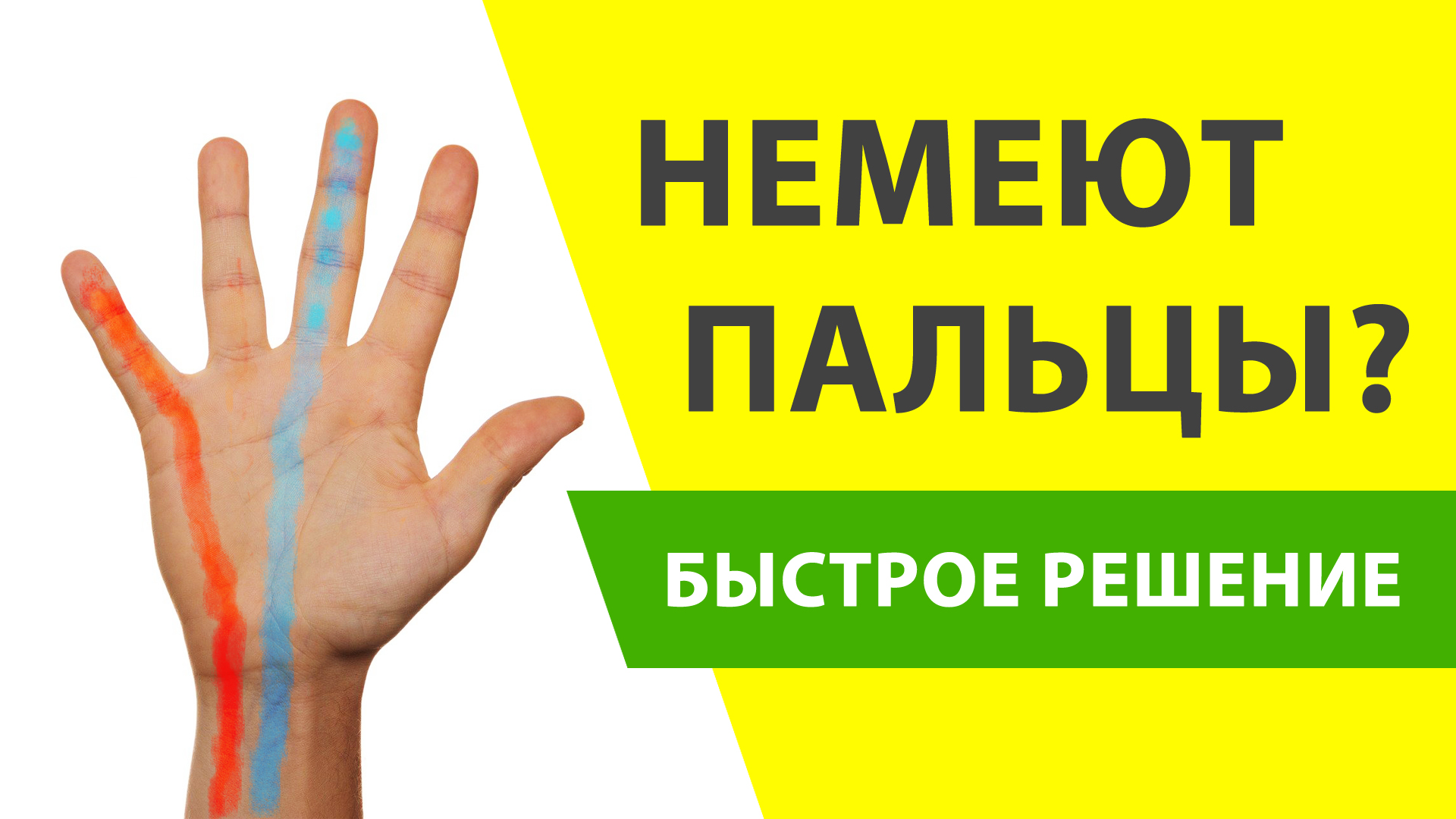 Сильно немеют пальцы. Немениепальцев на левойруке. Нем4ют пальцев на руках. Немеют пальцы на правой руке. Онемение пальцев левой руки.