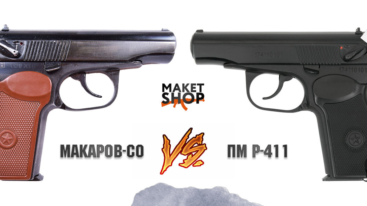 ПМ 411 или Макаров-СО