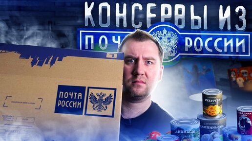 НЕдорогие Консервы из Почты России