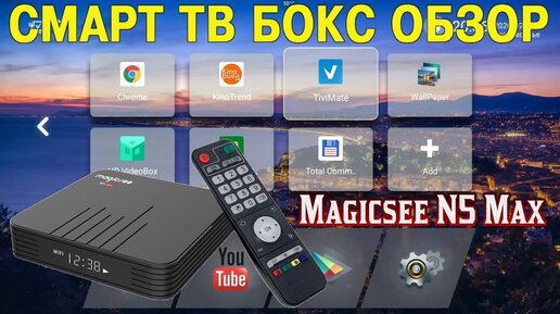 ТВ БОКС MAGICSEE N5 MAX ОБЗОР СМАРТ ТВ ПРИСТАВКИ ИЗ КИТАЯ НА ПРОЦЕССОРЕ AMLOGIC S905X3