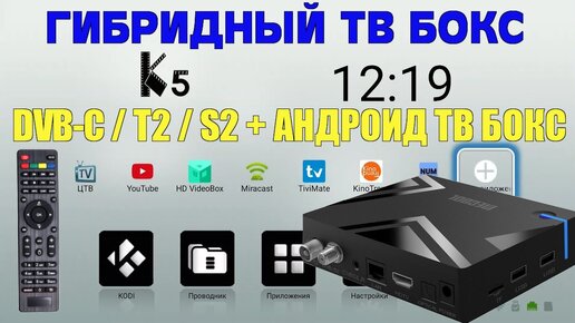 ГИБРИДНАЯ ТВ ПРИСТАВКА. ТВ БОКС + ТВ ТЮНЕР DVB-S2/T2/C MECOOL K5 TV BOX AMLOGIC S905X3 ОБЗОР