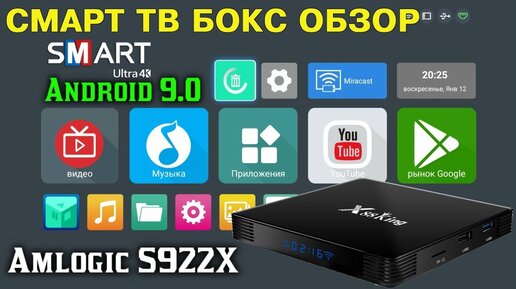 СМАРТ ТВ БОКС ИЗ КИТАЯ НА НОВОМ МОЩНОМ ПРОЦЕССОРЕ AMLOGIC S922X 4GB RAM + 128GB ROM X88 KING ОБЗОР