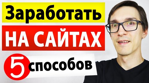 ТОП 5 как заработать на сайте в 2020. Сайты для заработка денег на дому. Монетизация сайта