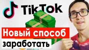 Начинаем заработок в Тик Токе! Как раскрутить Тик Ток с нуля бесплатно #1